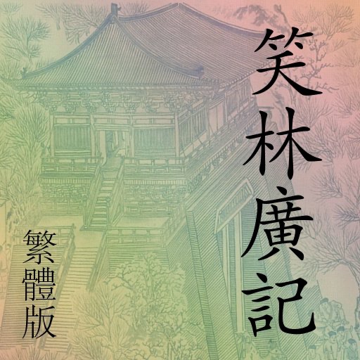 笑林廣記(繁體)