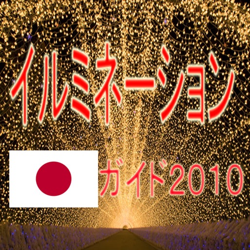 日本イルミネーションガイド２０１０ icon