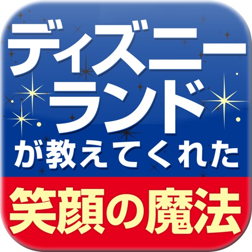 ディズニーランドが教えてくれた「お客様を大切に想う気持ち」　―心の奥を優しく揺さぶるサービスって、こういうことなんだ！