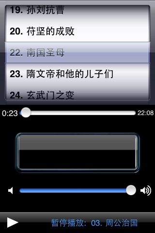 Chinese History Stories Audiobooks [中国历史故事(有声书)] screenshot 4