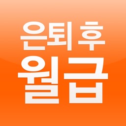 은퇴 후 내 월급은 얼마?