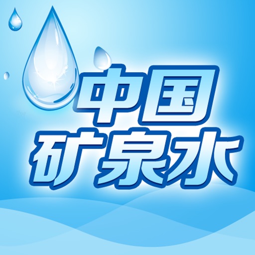 中国矿泉水