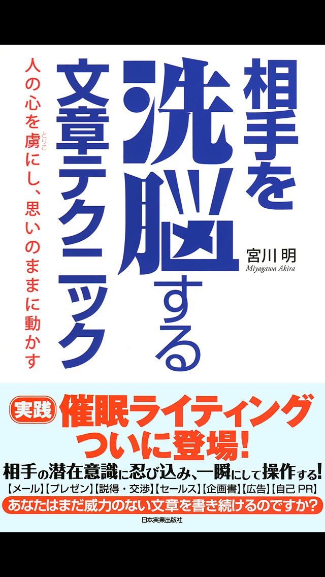 相手を洗脳する文章テクニック