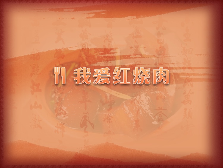 我爱红烧肉HD screenshot-4
