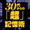 30代からの「超」記憶術