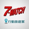 7-WATCH 行動旅遊家
