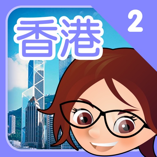 e 學寫作王世界寰宇--香港2 icon