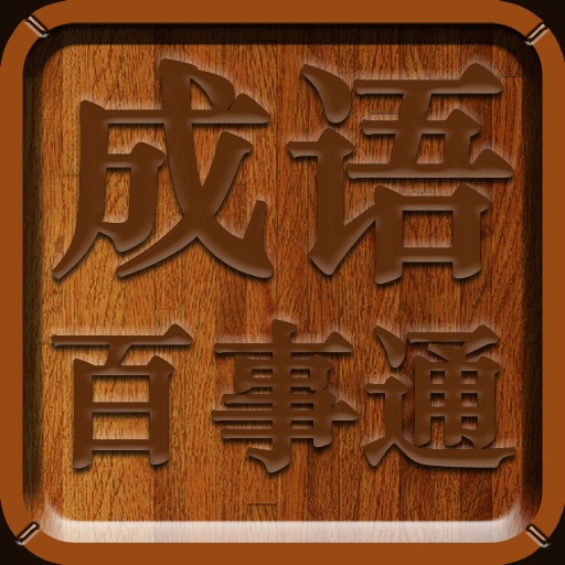 成语百事通专业版-熟知中华成语典故,学习成语造句例子 icon