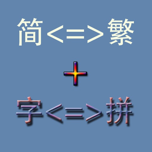 简繁互换+汉字转拼音 icon