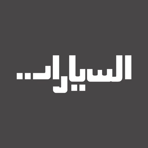 السيارات icon