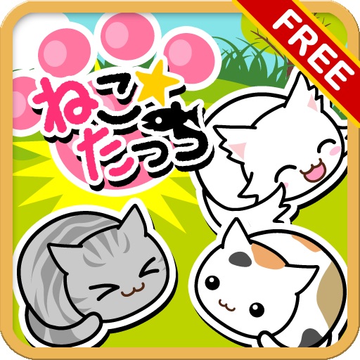 ねこたっち 脳トレ瞬間記憶ゲーム [無料版]