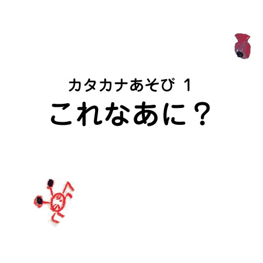 カタカナあそび１　これなあに？ icon