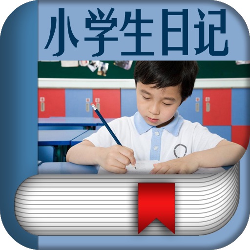 小学生日记365 icon