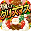 僕のクリスマス~Xmasレシピをつくって売ってお店をでっかく~