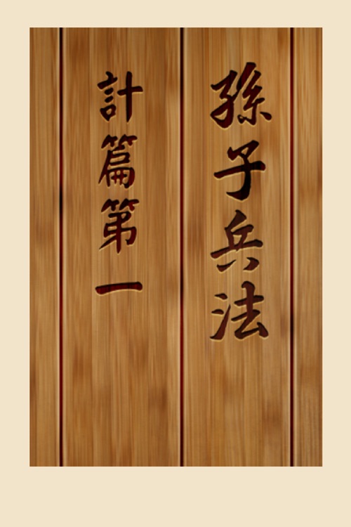 孫子兵法(文言白話對照版)