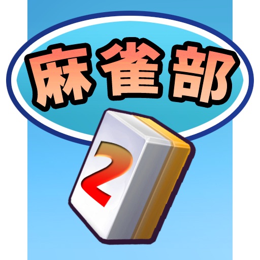 麻雀部へようこそ！２ icon