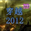 穿越2012 3D