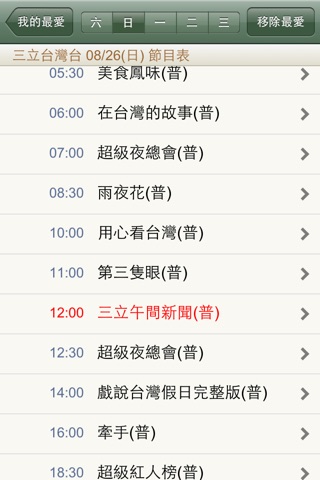 台灣電視節目表 screenshot 3