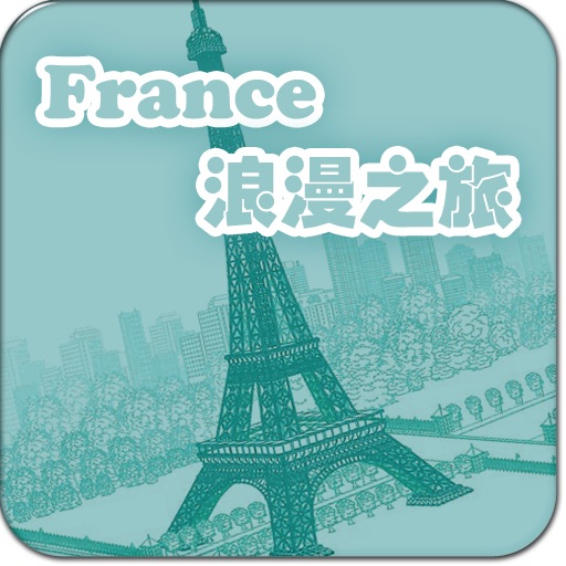 法国-法兰西旅游指南-不可不去的地方 iOS App