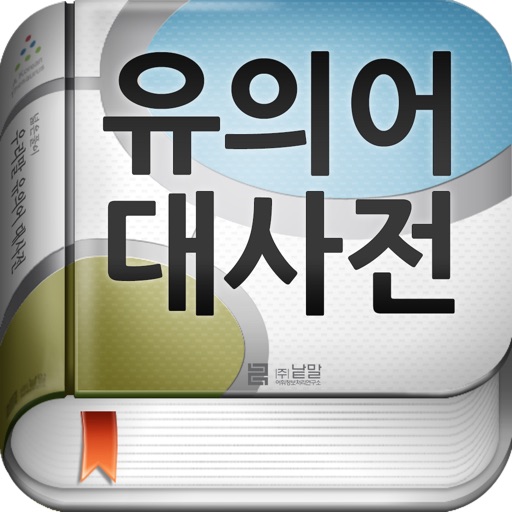 (주) 낱말 - 우리말 유의어 사전 ( Korean Thesaurus Dictionary )