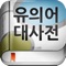 **** 실생활에 활용될 수 있는 어휘를 중심으로 최대한 많은 유의어를 확보한 국내 최대의 유의어 사전 입니다 ****