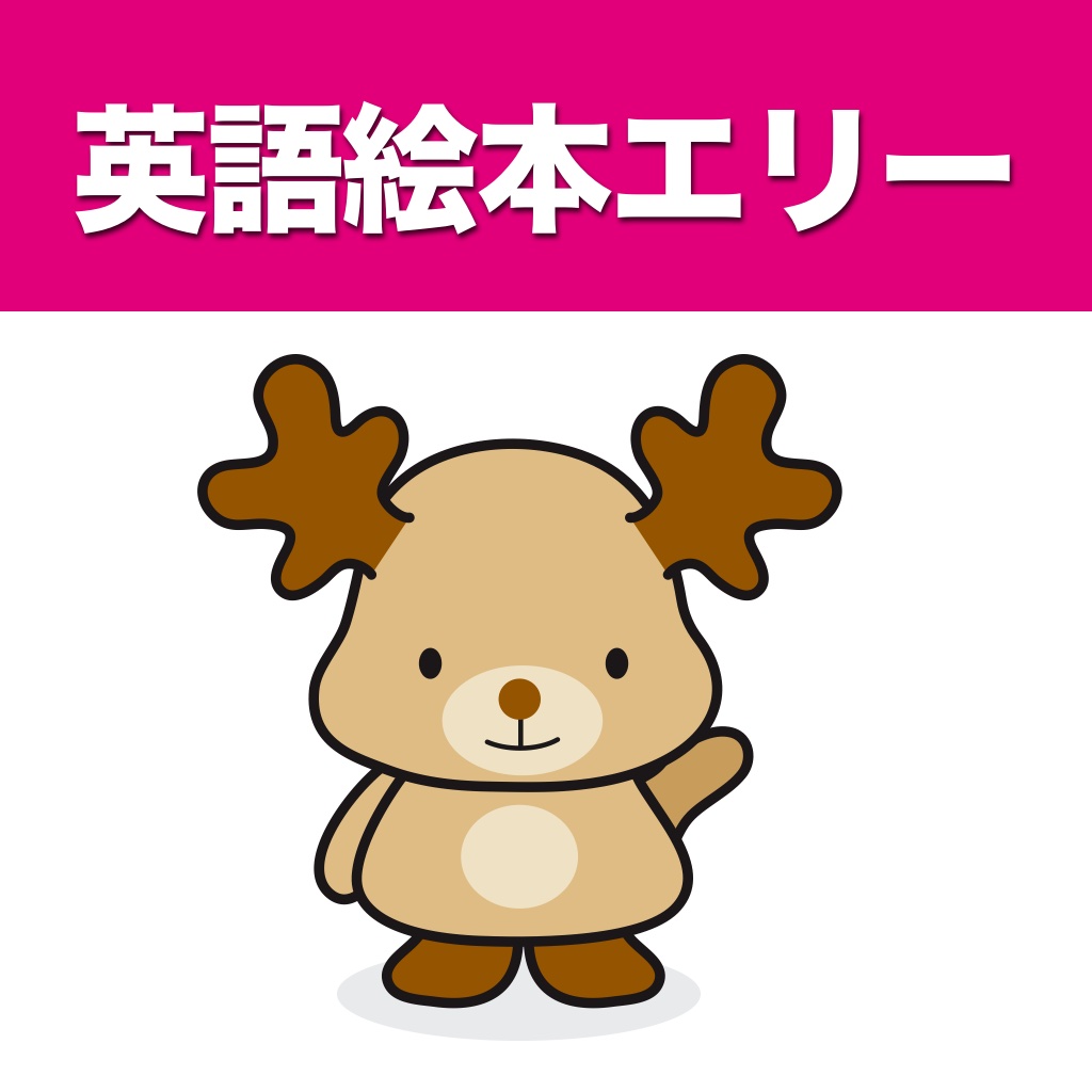 となかいのエリー ：シリーズ１ / Elly the Reindeer Series 1 (for iPhone)