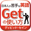 日本人が苦手な英語 Getの使い方49