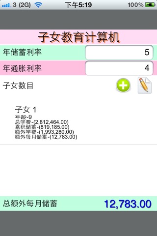 Education Fund Calculator 子女教育计算机 screenshot 3