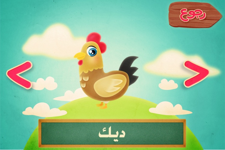 Farm Animals - حيوانات المزرعة screenshot-3