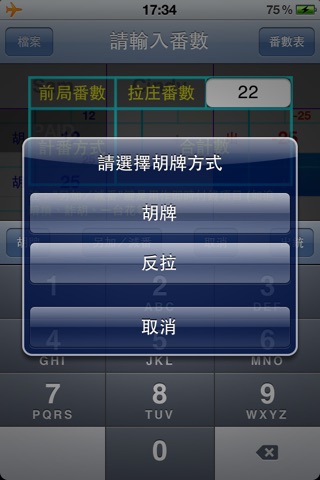 台灣牌計番表 screenshot 3