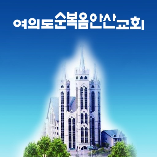 여의도순복음 안산교회 icon