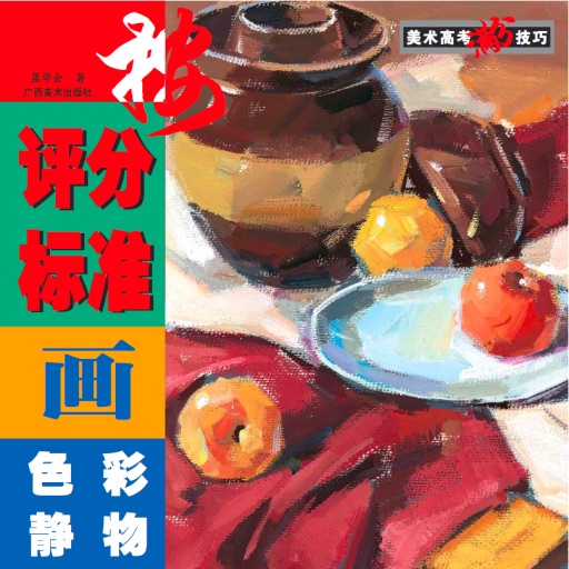 Colorful Still-Life Painting for College Entrance Exam 美术高考满分技巧之按评分标准画色彩静物