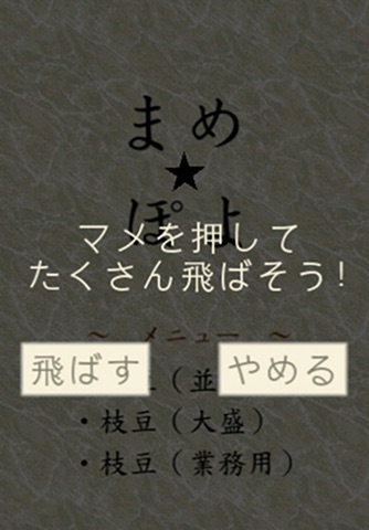 まめ☆ぽよ screenshot 2