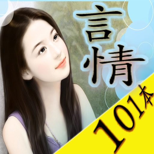 101+ 最新都市言情小说精编大集 （101部） icon