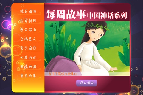 每周故事合集_中国神话系列 screenshot 4