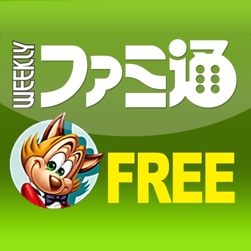 週刊ファミ通(電子版)FREE