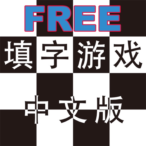 中国語クロスワード 無料版 Free