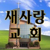 새사랑교회