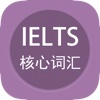 IELTS雅思考试英语单词攻略-英语考试大纲最新高频核心词汇