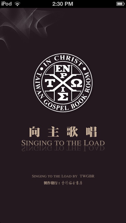 《向主歌唱》影音APP