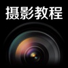 摄影教程 免费版 for iPad