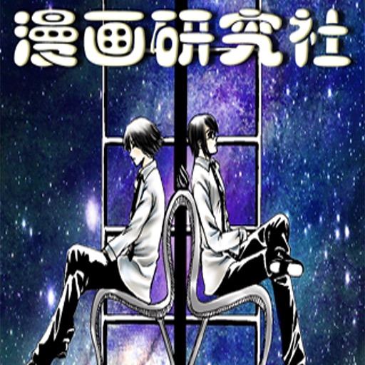 漫画研究社(漫画) icon