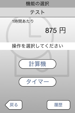 時給・時間料金 計算機（タイマーモード付） screenshot 2