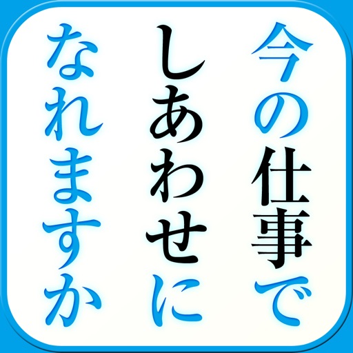 いまの仕事で本当に幸せになれますか――自分にぴったりの《天職》を見つける本