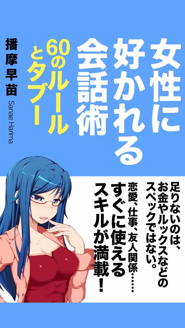 女性に好かれる会話術のおすすめ画像4