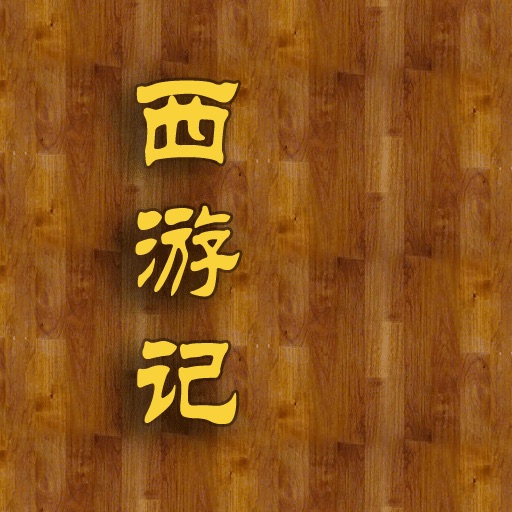 西游记 完整版