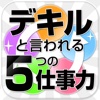 デキルと言われる5つの仕事力