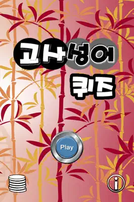 Game screenshot 고사성어 퀴즈 apk