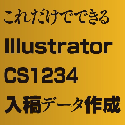 これだけでできるIllustrator CS/CS2/CS3/CS4入稿データ作成講座