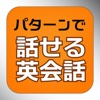 パターンで話せる英会話【添削機能つき】